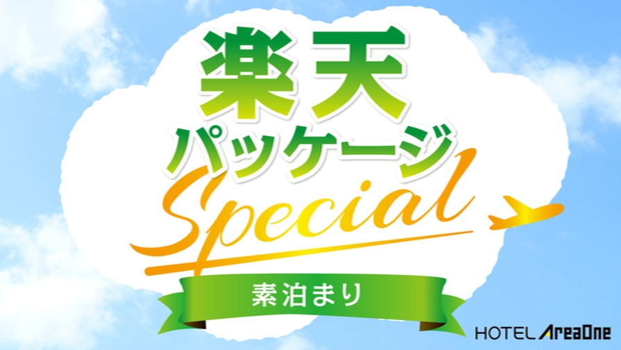 【楽パックスペシャル】繁華街ど真ん中で最強立地★無料が充実素泊りプラン♪